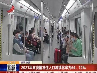 2021年末我国常住人口城镇化率为64.72%
