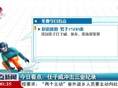 【冬奥时间】今日看点：任子威冲击三金纪录
