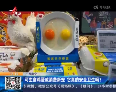广西南宁：可生食鸡蛋成消费新宠 它真的安全卫生吗？