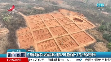 江西樟树国字山战国墓葬入围2021年度全国十大考古新发现终评
