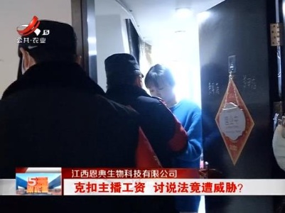 江西恩典生物科技有限公司：克扣主播工资 讨说法竟遭威胁？