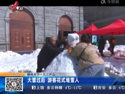 【赣闻天下】九江庐山：大雪过后 游客花式堆雪人