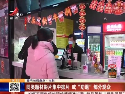【春节长假盘点】电影：同类题材影片集中排片 或“劝退”部分观众