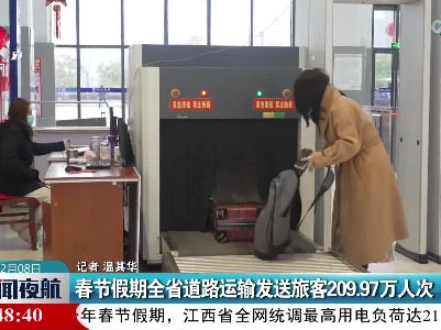 春节假期全省道路运输发送旅客209.97万人次