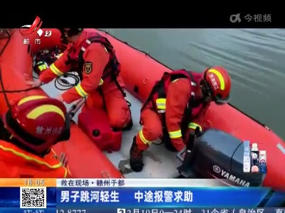 【救在现场】赣州于都：男子跳河轻生 中途报警求助