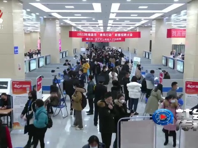 社会传真20220224 春风行动：招聘不打烊 服务更精准