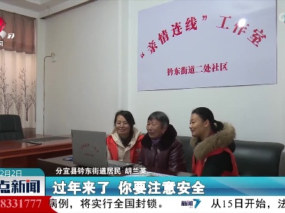 分宜：“亲情连线”让爱“云团圆”
