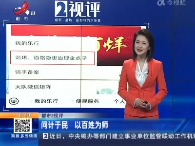 【都市2视评】问计于民 以百姓为师
