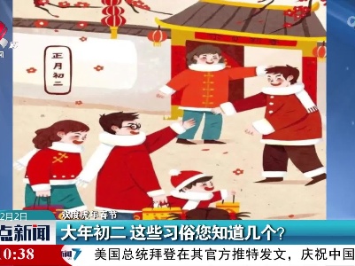 【欢度虎年春节】大年初二 这些习俗您知道几个？