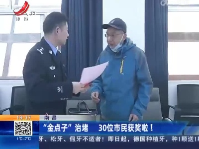 南昌：“金点子”治堵 30位市民获奖啦！