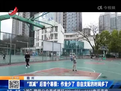 赣州·“双减”后首个寒假：作业少了 自由支配的时间多了
