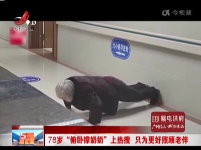 78岁“俯卧撑奶奶”上热搜 只为更好照顾老伴