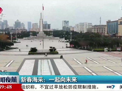 新春海采：一起向未来