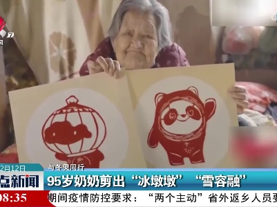 【与冬奥同行】95岁奶奶剪出“冰墩墩”“雪容融”