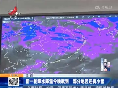 江西：新一轮降水降温今晚就到 部分地区还有小雪