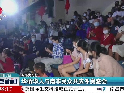 【与冬奥同行】华侨华人与南非民众共庆冬奥盛会