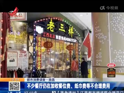 【都市消费调查】南昌：春节用餐加收20%菜金 买单时他懵了！