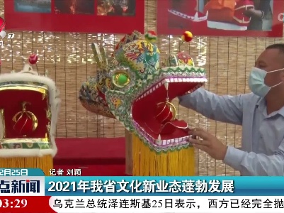 2021年江西省文化新业态蓬勃发展