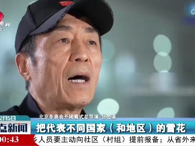 冬奥时间：北京冬奥会开幕式昨晚举行 圣火点燃“百年奥运史上没有过”