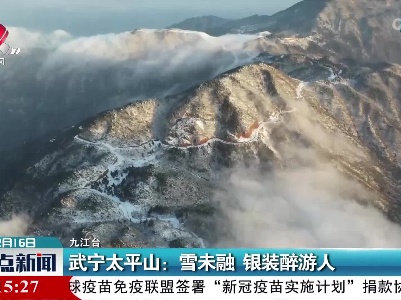 武宁太平山：雪未融 银装醉游人