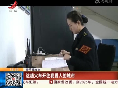 【春节我在岗】这趟火车开往我爱人的城市