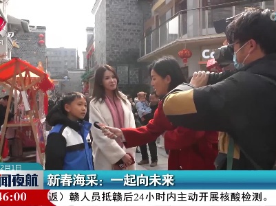 新春海采：一起向未来