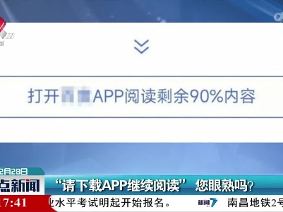 “请下载APP继续阅读”您眼熟吗？