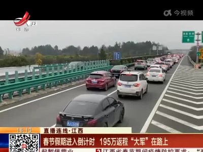 【直播连线】江西：春节假期进入倒计时 195万返程“大军”在路上