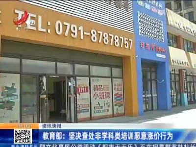 教育部：坚决查处非学科类培训恶意涨价行为