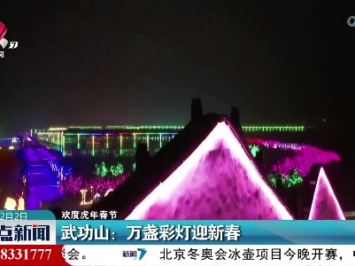 【欢度虎年春节】武功山：万盏彩灯迎新春
