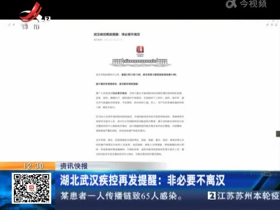 湖北武汉疾控再发提醒：非必要不离汉