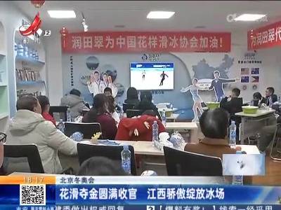 【北京冬奥会】花滑夺金圆满收官 江西骄傲绽放冰场