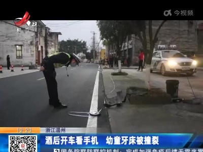 浙江温州：酒后开车看手机 幼童牙床被撞裂