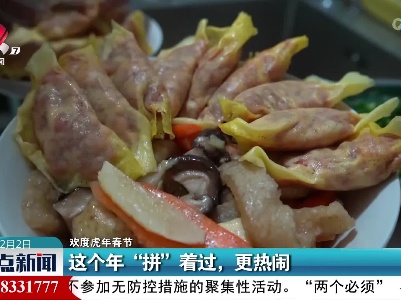 【欢度虎年春节】这个年“拼”着过，更热闹