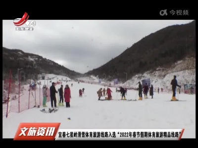 宜春七星岭滑雪体育旅游线路入选“2022年春节假期体育旅游精品线路”