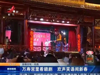 【直播连线】南昌：万寿宫里看赣剧 欢声笑语闹新春