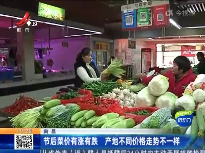 南昌：节后菜价有涨有跌 产地不同价格走势不一样