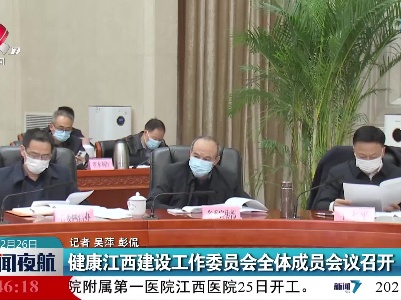 健康江西建设工作委员会全体成员会议召开