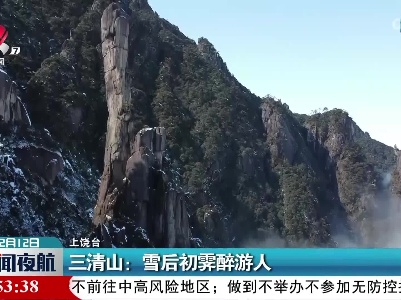 上饶三清山：雪后初霁醉游人