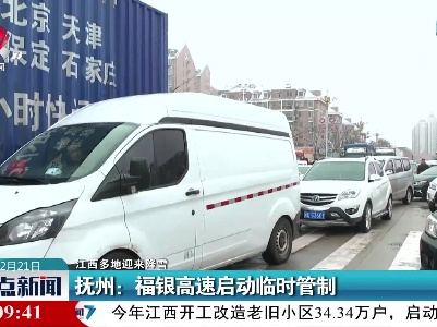 【江西多地迎来降雪】抚州：福银高速启动临时管制