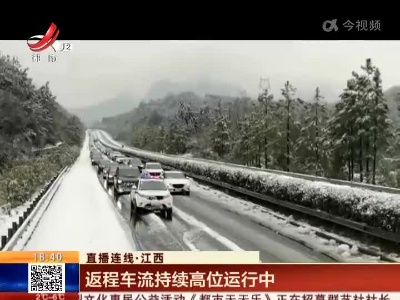【直播连线】江西：返程车流持续高位运行中