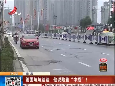 南昌：路面坑坑洼洼 他说险些“中招”！