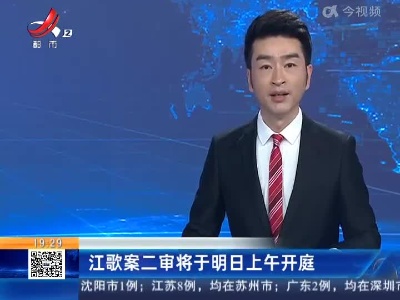 江歌案二审将于明日上午开庭