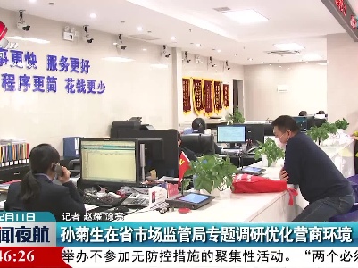 孙菊生在江西省市场监管局专题调研优化营商环境