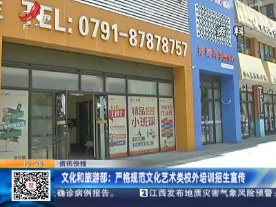 文化和旅游部：严格规范文化艺术类校外培训招生宣传