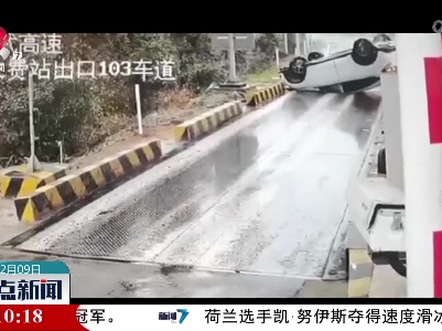 小车下收费站撞上水泥墩 旋转仰翻堵住车道
