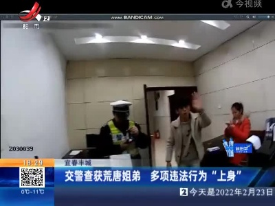 宜春丰城：交警查获荒唐姐弟 多项违法行为“上身”