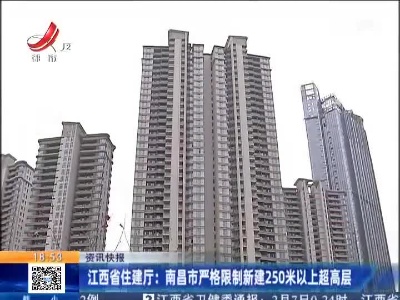 江西省住建厅：南昌市严格限制新建250米以上超高层