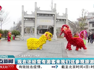 【欢度虎年春节】芦溪：锣鼓唤春来 舞狮闹新春