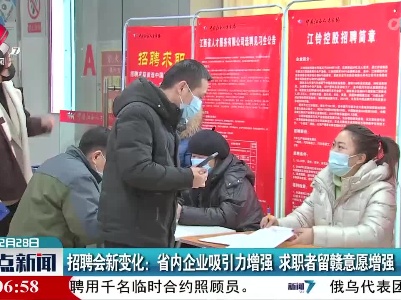 招聘会新变化：省内企业吸引力增强 求职者留赣意愿增强